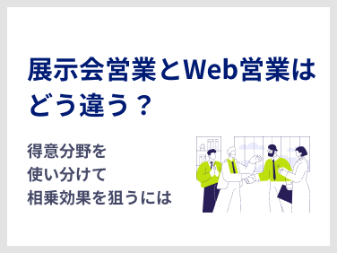 展示会営業とWeb営業はどう違う？得意分野を使い分けて相乗効果を狙うには