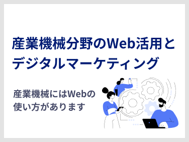 産業機械分野のWeb活用とデジタルマーケティング