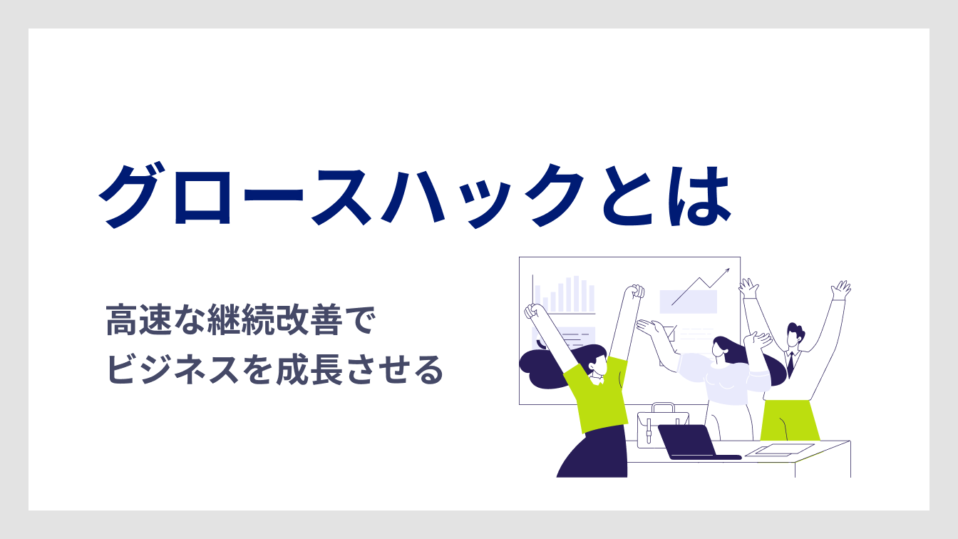 グロースハックとは - デジタル・グロースセンター（DGC）