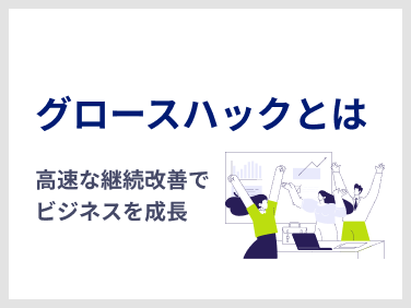 グロースハックとは