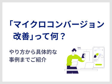 Webで結果を出したいときに有効な「マイクロコンバージョン改善」って何？どうやったらいいの？具体的な事例をご紹介！