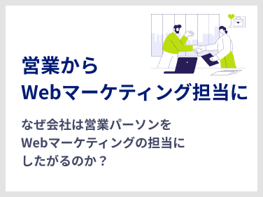なぜ会社は営業パーソンをWebマーケティングの担当にしたがるのか？