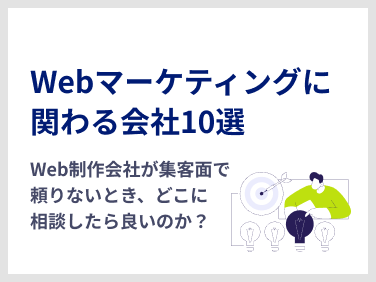 Web制作会社が集客面で頼りないとき、どこに相談したら良いのか？Webマーケティングに関わる会社10選