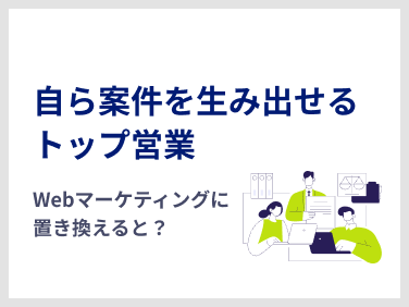 自ら案件を生み出せるトップ営業マンの活動をWebマーケティングに置き換えると？