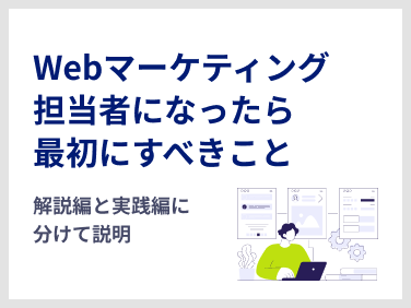 Webマーケティング担当者になったら最初にすべきこと