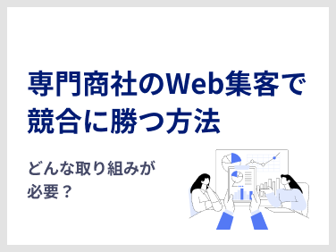 専門商社のWeb集客で競合に勝つ方法