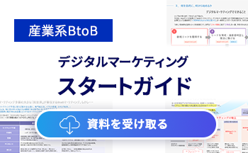 産業系BtoBデジタルマーケティング スタートガイド 資料を受け取る